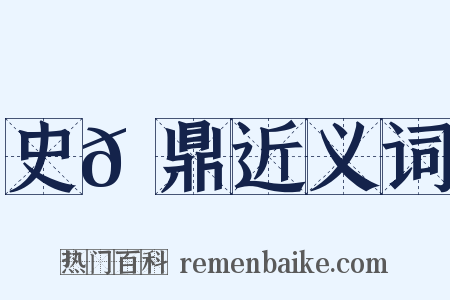 史𩑠鼎近义词是什么意思的图片